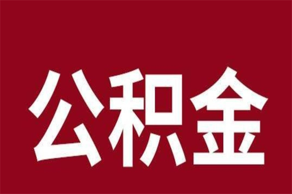 双鸭山本人公积金提出来（取出个人公积金）