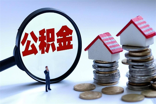 双鸭山已经离职了住房离职公积金怎么取（离职了住房公积金怎么提取出来）