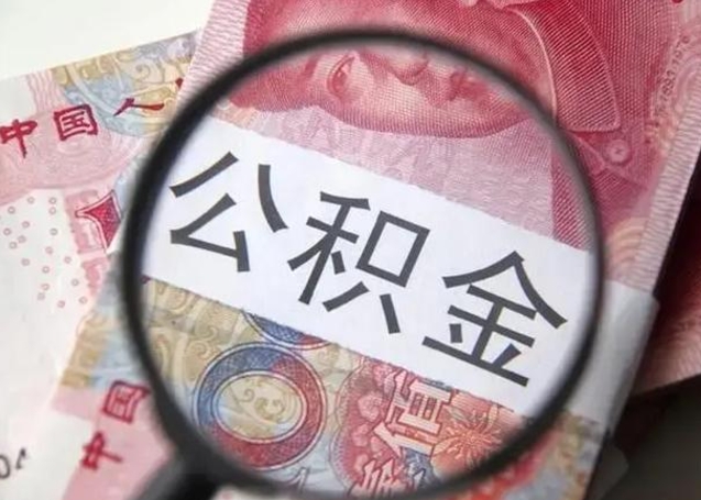 双鸭山怎么领取个人公积金（怎么领公积金?）